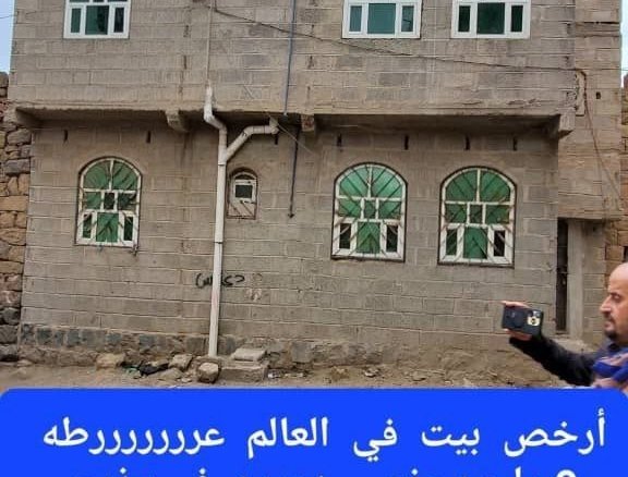 بيت رخيص – فرصة لا تعوض