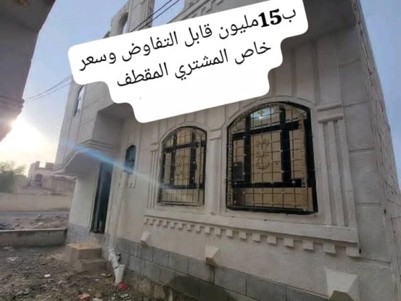 بيت مسلح للبيع – صنعاء (دارس الروضة)