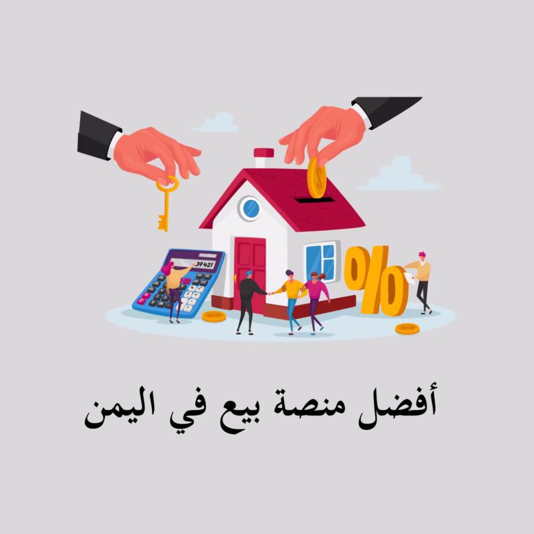 البيت المضمون للعقارات – منصتك الذكية لعقارات اليمن